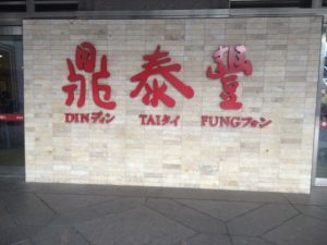 Din Tai Fung Restaurant